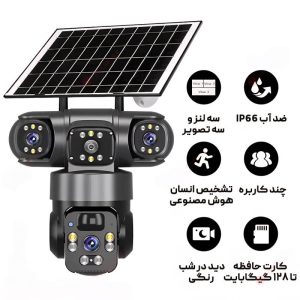 دوربین 3 لنز سولار چرخشی